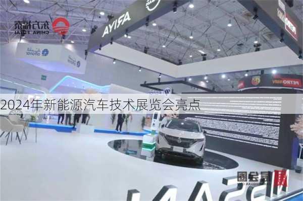 2024年新能源汽车技术展览会亮点