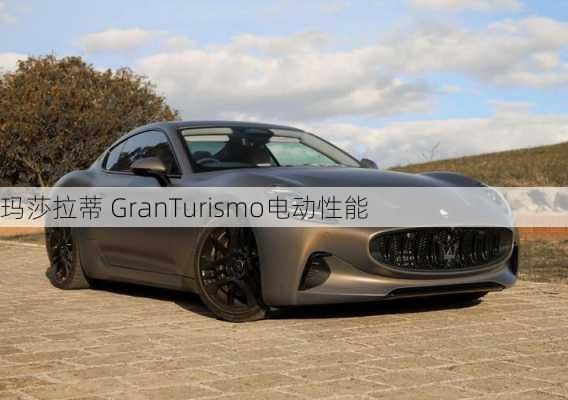 玛莎拉蒂 GranTurismo电动性能