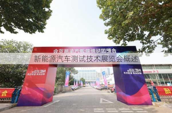 新能源汽车测试技术展览会概述
