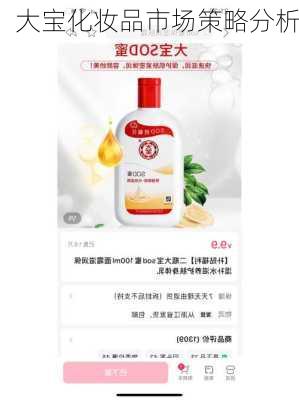 大宝化妆品市场策略分析