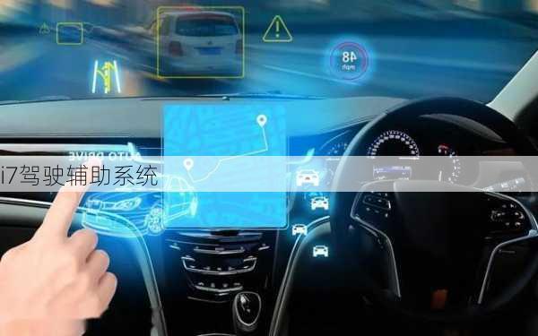 i7驾驶辅助系统