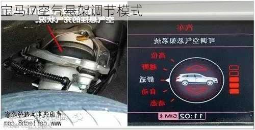 宝马i7空气悬架调节模式