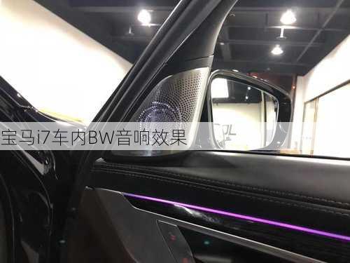 宝马i7车内BW音响效果