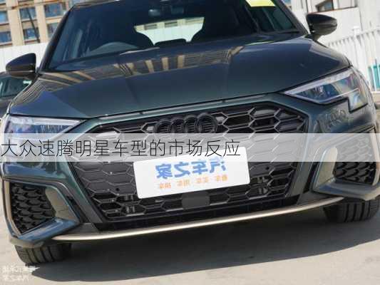 大众速腾明星车型的市场反应