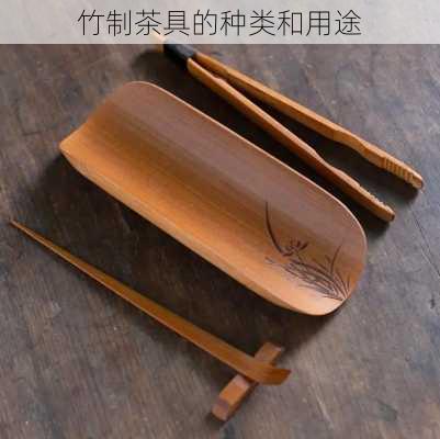 竹制茶具的种类和用途