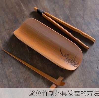 避免竹制茶具发霉的方法