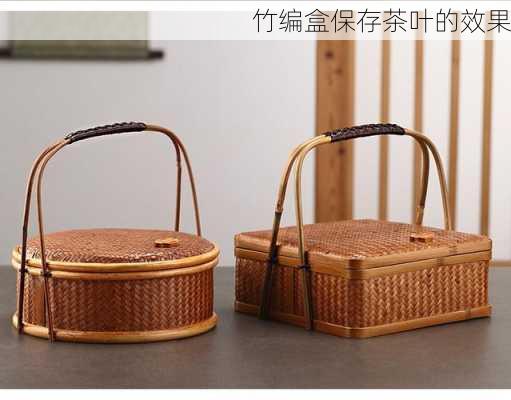 竹编盒保存茶叶的效果