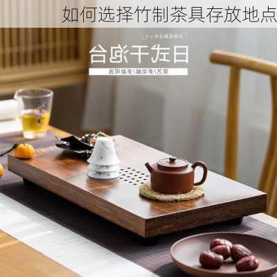 如何选择竹制茶具存放地点