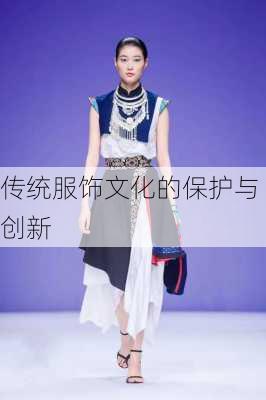 传统服饰文化的保护与创新
