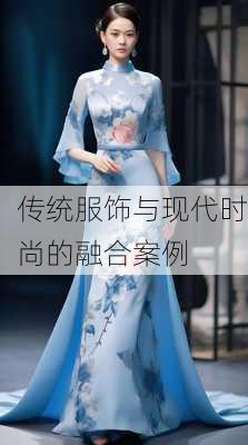 传统服饰与现代时尚的融合案例