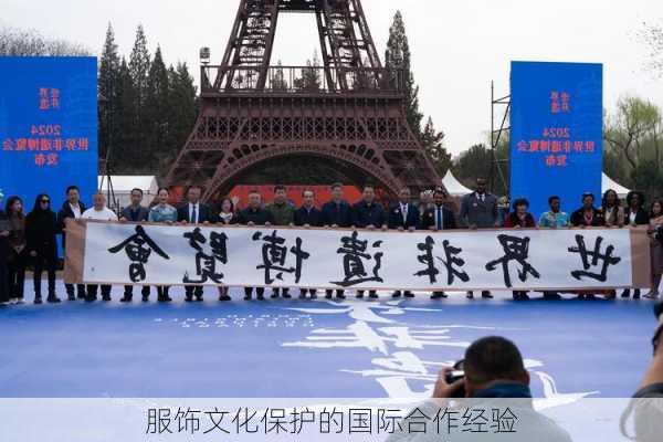 服饰文化保护的国际合作经验