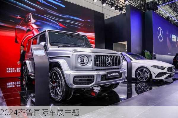 2024齐鲁国际车展主题