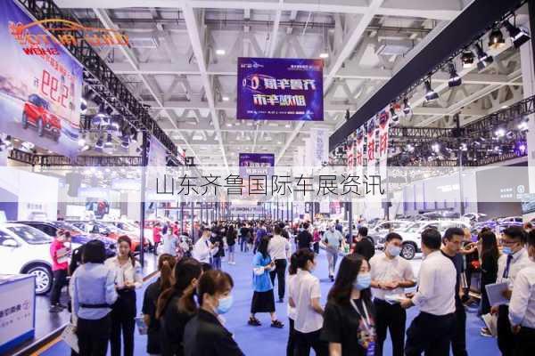 山东齐鲁国际车展资讯