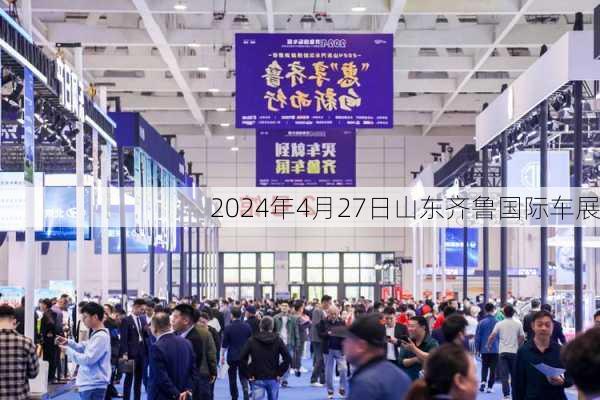 2024年4月27日山东齐鲁国际车展
