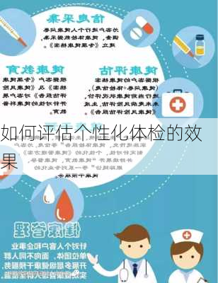 如何评估个性化体检的效果