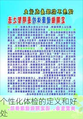 个性化体检的定义和好处