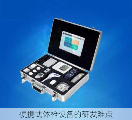 便携式体检设备的研发难点