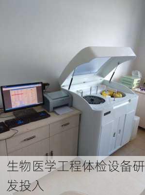生物医学工程体检设备研发投入