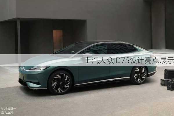 上汽大众ID7S设计亮点展示