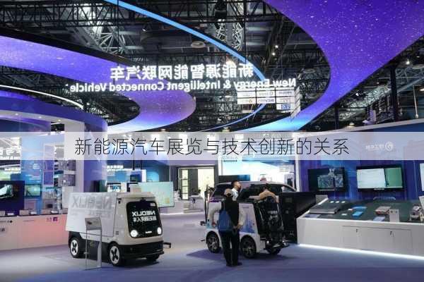 新能源汽车展览与技术创新的关系
