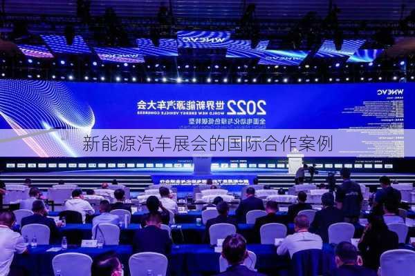 新能源汽车展会的国际合作案例