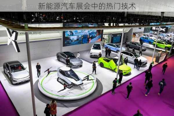 新能源汽车展会中的热门技术