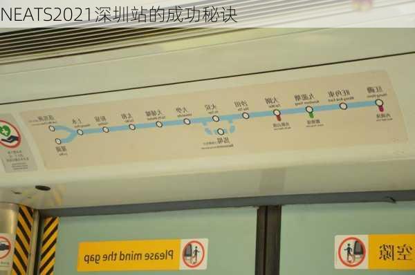 NEATS2021深圳站的成功秘诀