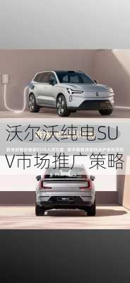 沃尔沃纯电SUV市场推广策略