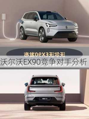 沃尔沃EX90竞争对手分析