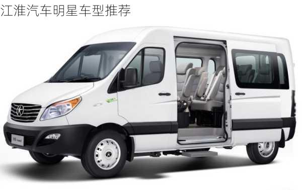 江淮汽车明星车型推荐