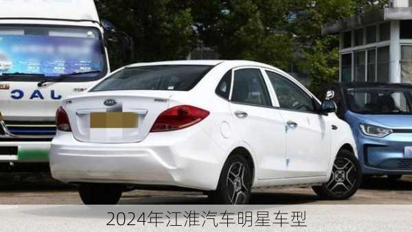 2024年江淮汽车明星车型