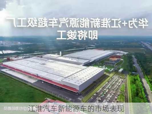 江淮汽车新能源车的市场表现