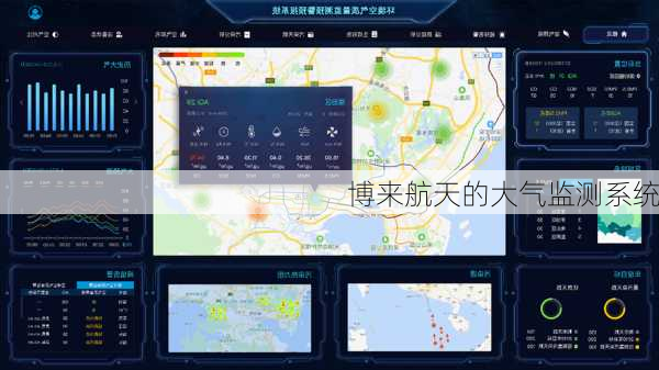 博来航天的大气监测系统