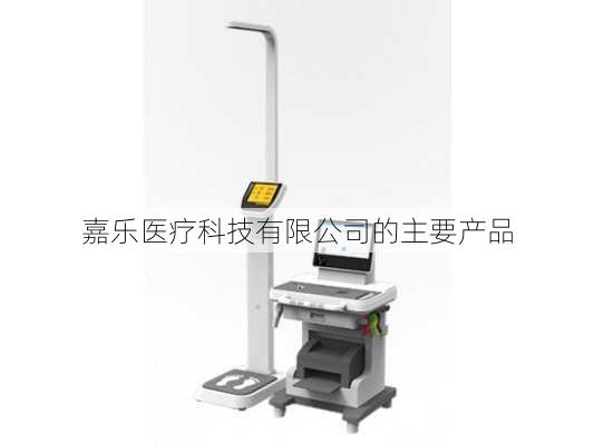嘉乐医疗科技有限公司的主要产品