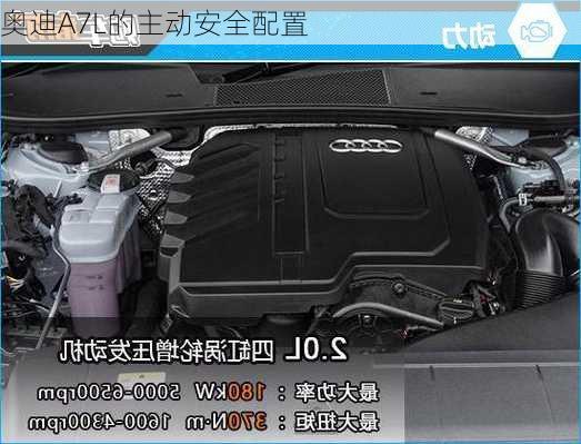 奥迪A7L的主动安全配置