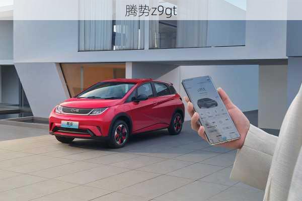 腾势z9gt