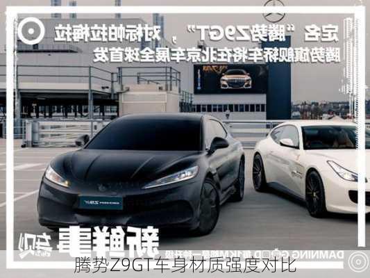 腾势Z9GT车身材质强度对比