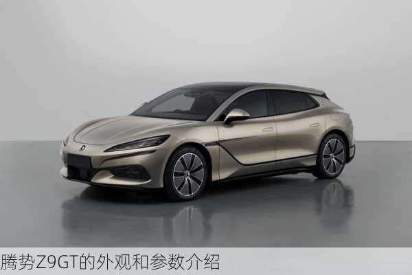 腾势Z9GT的外观和参数介绍