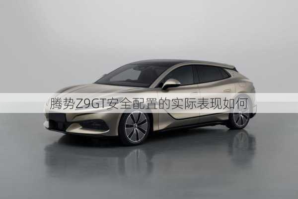 腾势Z9GT安全配置的实际表现如何