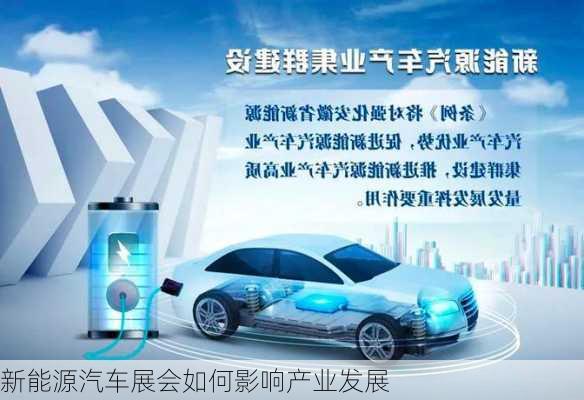 新能源汽车展会如何影响产业发展