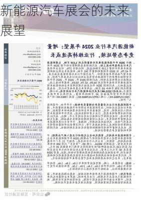 新能源汽车展会的未来展望