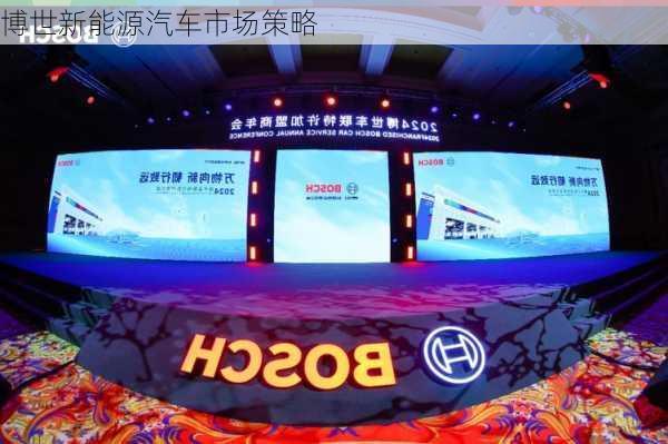 博世新能源汽车市场策略