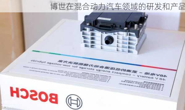 博世在混合动力汽车领域的研发和产品