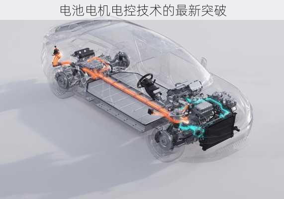 电池电机电控技术的最新突破
