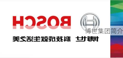 博世集团简介