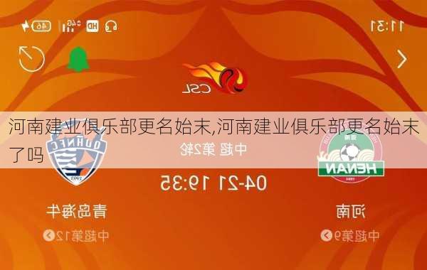 河南建业俱乐部更名始末,河南建业俱乐部更名始末了吗