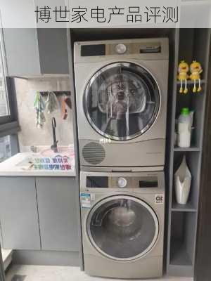 博世家电产品评测