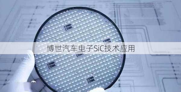博世汽车电子SiC技术应用