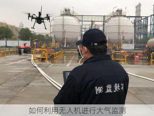如何利用无人机进行大气监测