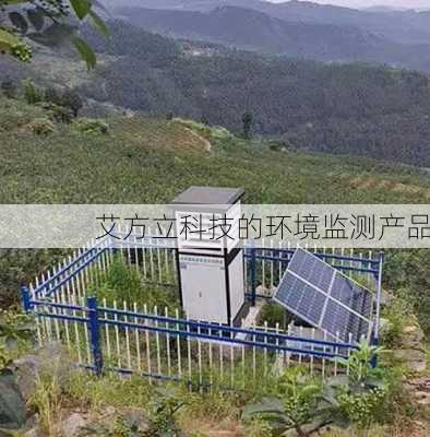 艾方立科技的环境监测产品